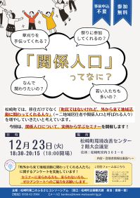 松崎町関係人口セミナーチラシ